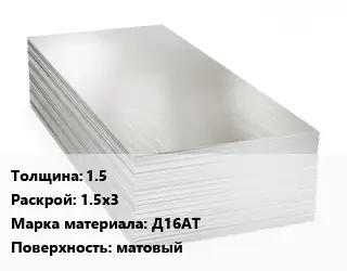 Алюминиевый лист 1.5 1.5х3 Марка: Д16АТ матовый
